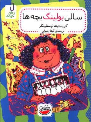 کتاب سالن بولینگ بچه ها | انتشارات چکه