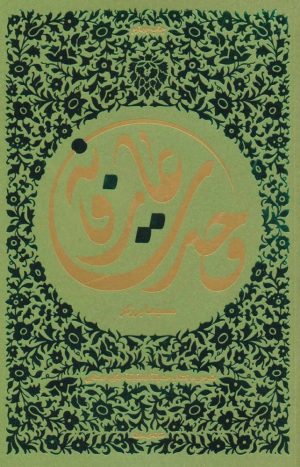 کتاب وحدت عارفانه | انتشارات خانه معنا