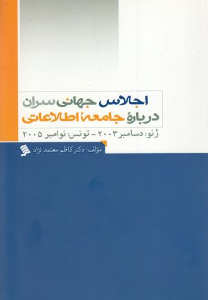 کتاب اجلاس جهانی سران درباره جامعه اطلاعاتی | انتشارات نشر شهر