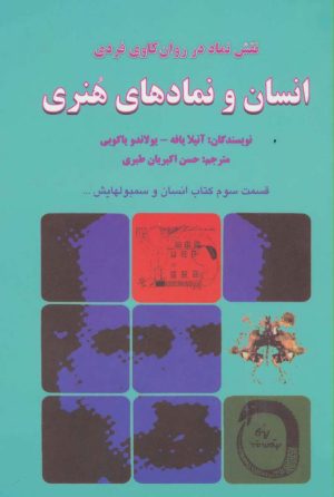 کتاب انسان و نمادهای هنری | انتشارات دایره