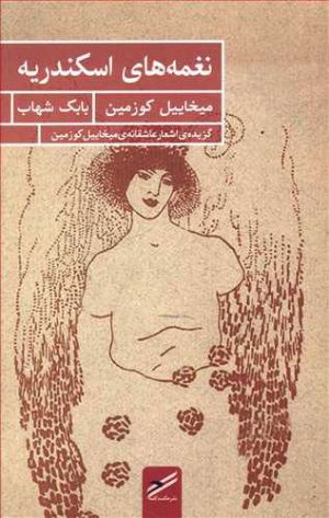کتاب نغمه های اسکندریه | انتشارات حکمت کلمه