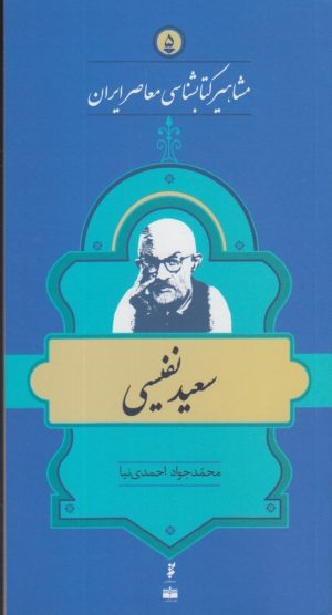 کتاب مشاهیر کتابشناسی معاصر ایران (5) | انتشارات خانه کتاب