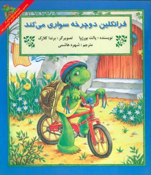 کتاب فرانکلین دوچرخه سواری می کند | انتشارات آبادیران