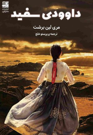 کتاب داوودی سفید | انتشارات دانش آفرین