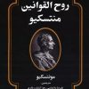کتاب روح القوانین منتسکیو | انتشارات بهزاد