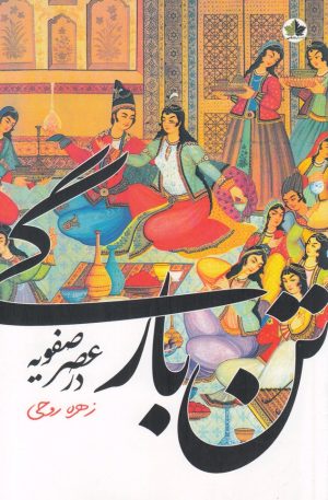 کتاب تن بارگی در عصر صفویه | انتشارات انسان شناسی