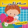 کتاب کتاب نی نی مامانی 2 | انتشارات فرهنگ و هنر