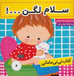 کتاب کتاب نی نی مامانی 2 | انتشارات فرهنگ و هنر