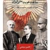 کتاب ساخت هویت ملی ایران | انتشارات نشر ثالث