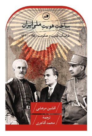 کتاب ساخت هویت ملی ایران | انتشارات نشر ثالث