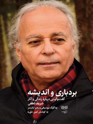 کتاب بردباری و اندیشه | انتشارات فرهنگان