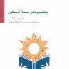 کتاب معلم مدرسه کیفی | انتشارات سایه سخن
