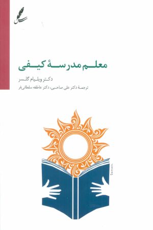 کتاب معلم مدرسه کیفی | انتشارات سایه سخن