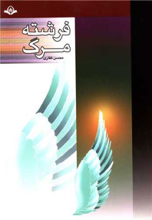 کتاب فرشته مرگ | انتشارات پیام آزادی