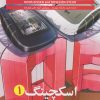 کتاب اسکچینگ 1 | انتشارات کتاب وارش