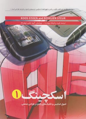 کتاب اسکچینگ 1 | انتشارات کتاب وارش