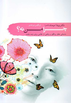 کتاب چرا من نه؟ | انتشارات سمام
