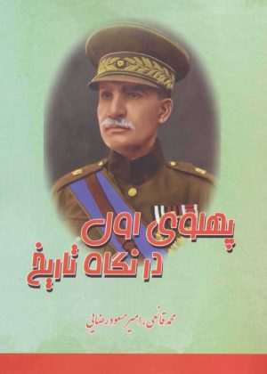 کتاب پهلوی اول در نگاه تاریخ | انتشارات بهزاد