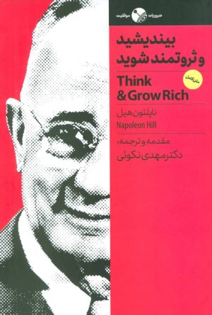 کتاب بیندیشید و ثروتمند شوید | انتشارات نگاه نوین