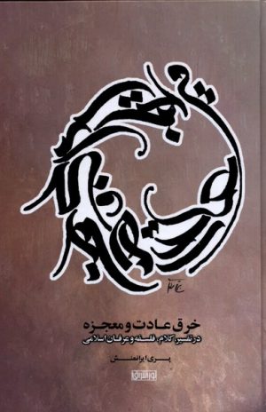 کتاب خرق عادت و معجزه | انتشارات نور اشراق