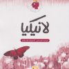 کتاب لانیکیا | انتشارات پی نما