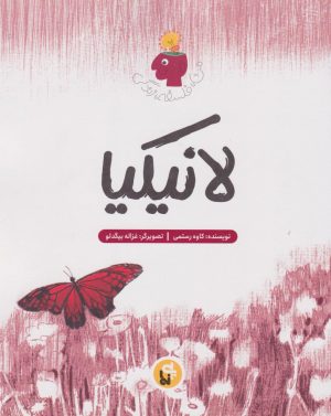 کتاب لانیکیا | انتشارات پی نما