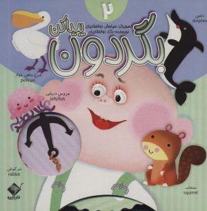 کتاب بگردون پیداکن 2 | انتشارات جابیرو