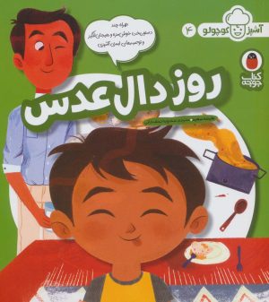 کتاب روز دال عدسی | انتشارات کتاب پرنده
