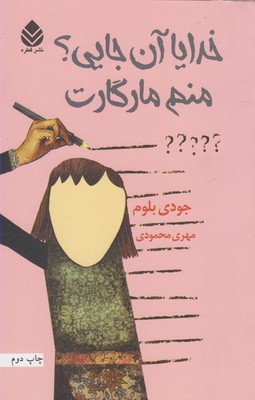 کتاب خدایا آن جایی؟ منم مارگارت | انتشارات قطره