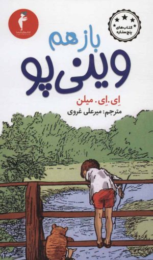 کتاب باز هم وینی پو | انتشارات کیمیا