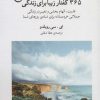 کتاب 365 گفتار زیبا برای زندگی | انتشارات فلسفه