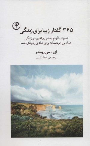 کتاب 365 گفتار زیبا برای زندگی | انتشارات فلسفه