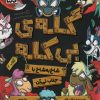 کتاب گله ی بی کله (2) | انتشارات دلتا