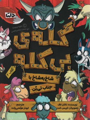 کتاب گله ی بی کله (2) | انتشارات دلتا
