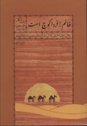 کتاب خانم! فردا کوچ است | انتشارات اطراف