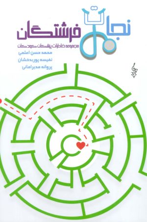 کتاب نجات فرشتگان | انتشارات ترانه