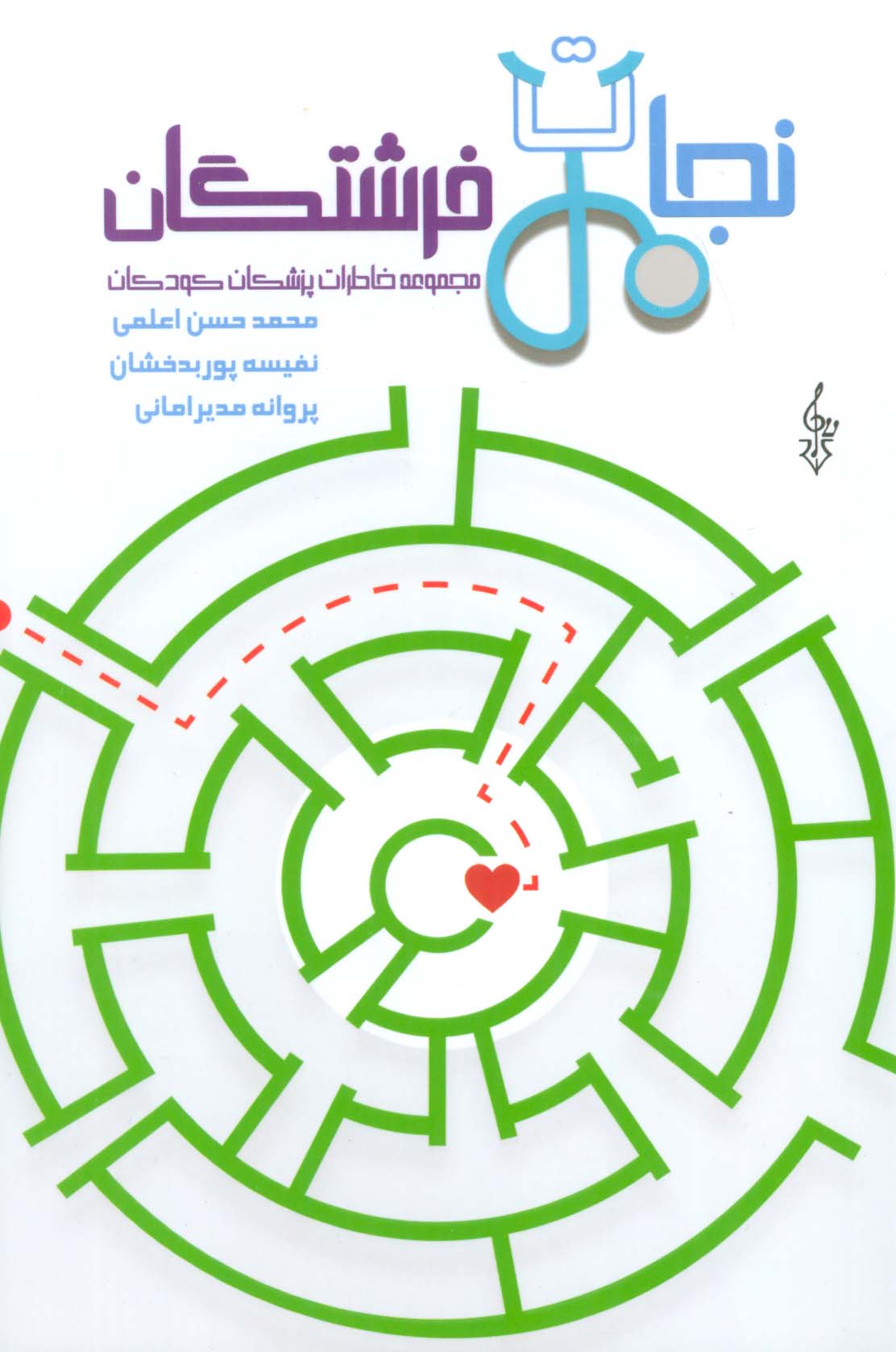 کتاب نجات فرشتگان | انتشارات ترانه