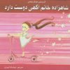 کتاب شاهزاده خانم آگهی دوست دارد | انتشارات مرغابی