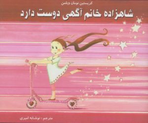 کتاب شاهزاده خانم آگهی دوست دارد | انتشارات مرغابی
