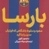 کتاب بارسا | انتشارات گلگشت