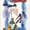 کتاب دایره المعارف بانوی خانه | انتشارات جاجرمی