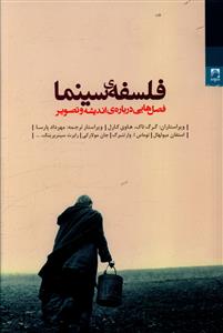 کتاب فلسفه سینما | انتشارات شوند