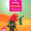 کتاب پرسندو : روباه در جاده | انتشارات پی نما