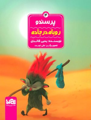 کتاب پرسندو : روباه در جاده | انتشارات پی نما