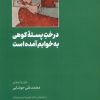 کتاب درخت پسته ی کوهی به خوابم آمده است | انتشارات نشر مسین