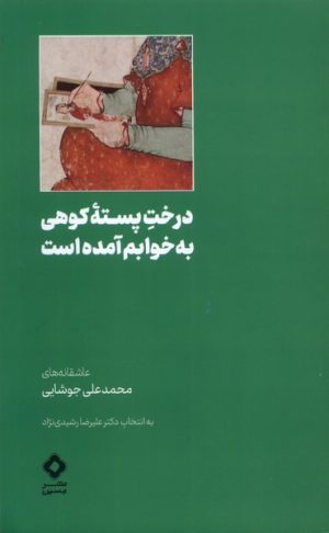 کتاب درخت پسته ی کوهی به خوابم آمده است | انتشارات نشر مسین