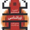 کتاب زیباشناسی | انتشارات حکمت