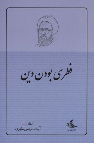 کتاب فطری بودن دین | انتشارات صدرا