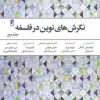 کتاب نگرش های نوین در فلسفه - جلد 2 | انتشارات کتاب طه