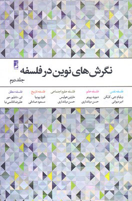 کتاب نگرش های نوین در فلسفه - جلد 2 | انتشارات کتاب طه